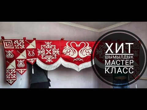 Видео: Шымылдык Мастер клас тегін 1ші бөлім.