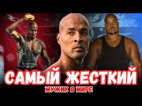 Видео: Дэвид Гоггинс - САМЫЙ ЖЕСТКИЙ Мужик в МИРЕ! #Гоггинс #Мотивация #Дисциплина