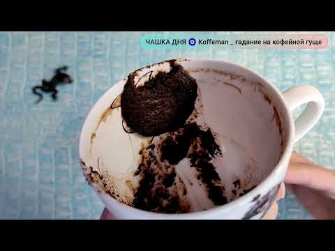 Видео: 🔥 Ближайшие дни, ближайшие события Что скоро произойдет? гадание на кофейной гуще