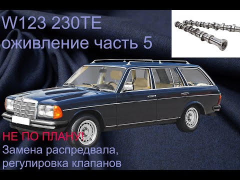 Видео: W123 230TE НЕ ПО ПЛАНУ или замена распредвала + регулировка клапанов