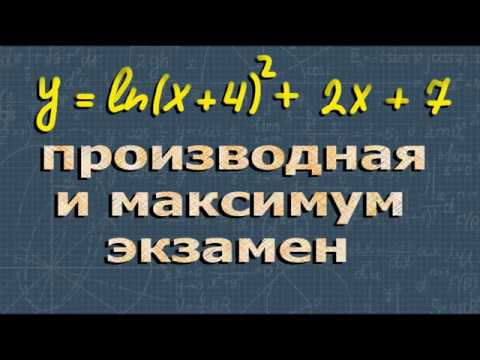 Видео: ПРОИЗВОДНАЯ ФУНКЦИИ максимум функции ЕГЭ математика