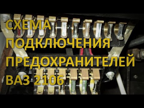 Видео: СХЕМА ПОДКЛЮЧЕНИЯ ПРЕДОХРАНИТЕЛЕЙ ВАЗ 2106