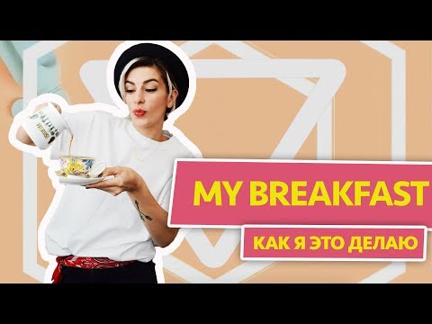 Видео: Мой завтрак на английском. Как я это делаю | Puzzle English