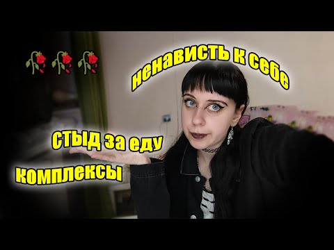 Видео: Комплексы, рпп и ненависть к себе — моя история | TW
