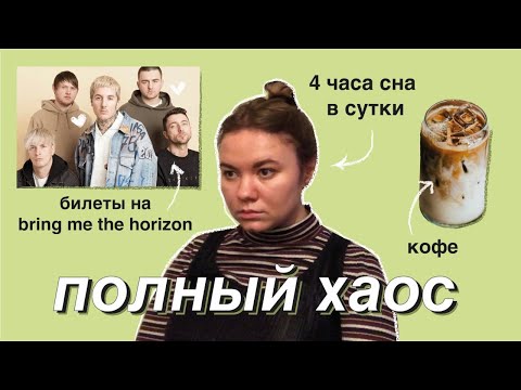 Видео: день из жизни, в котором у меня едет кукуха (т.е. типичный)