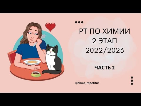 Видео: РТ по химии 2 этап | 2022-2023 | Часть 2