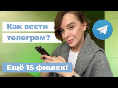 Видео: Ещё 15 простых ФИШЕК телеграм — с нуля и для опытных