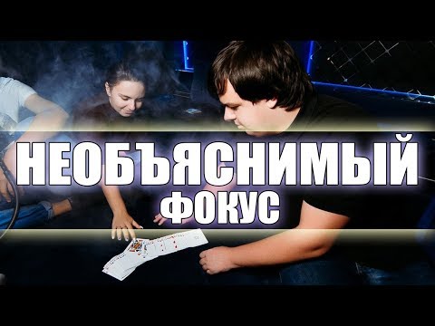 Видео: После Этого ФОКУСА Ваши ДРУЗЬЯ Будут Думать Что Вы ЭКСТРАСЕНС