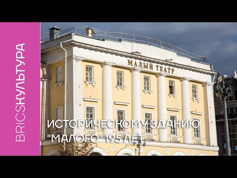 Видео: Историческому зданию «Малого» 195 лет