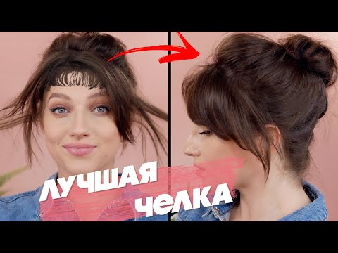 Видео: 🔥 ХОТЕЛА ТАКУЮ ЖЕ? ПОПУЛЯРНАЯ ЧЕЛКА САМОЙ СЕБЕ 🔥 ПОШАГОВО / как подстричь текстурную челку