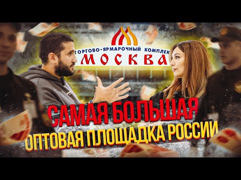 Видео: Путь селлера начинается с ТЯК МОСКВА / Вся правда про самый большой оптовый рынок Рооссии