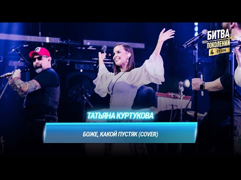 Видео: Татьяна Куртукова — Боже, какой пустяк (cover на Александра Иванова и группу «Рондо» )