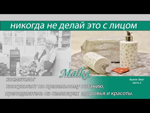 Видео: ЧТО НЕЛЬЗЯ ДЕЛАТЬ С КОЖЕЙ ЛИЦА !!!