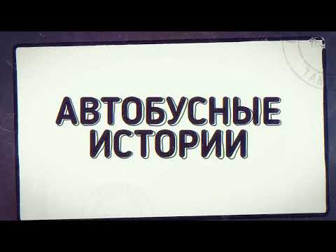 Видео: Автобусные истории №5: РАФ 251