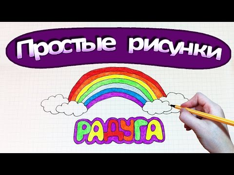 Видео: Простые рисунки #364 Как нарисовать РАДУГУ