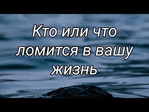 Видео: Кто или что ломится в вашу жизнь