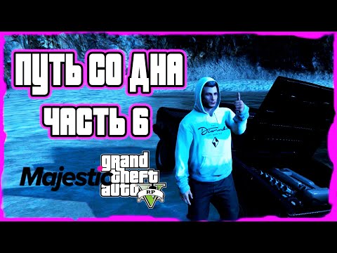 Видео: Путь со дна GTA 5 RP на MAJESTIC RP. Часть 6 Фермер