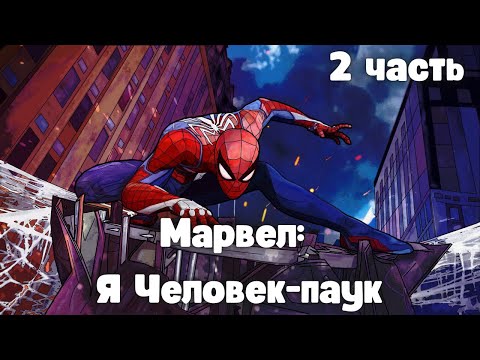 Видео: Марвел: Я Человек-паук 2 часть