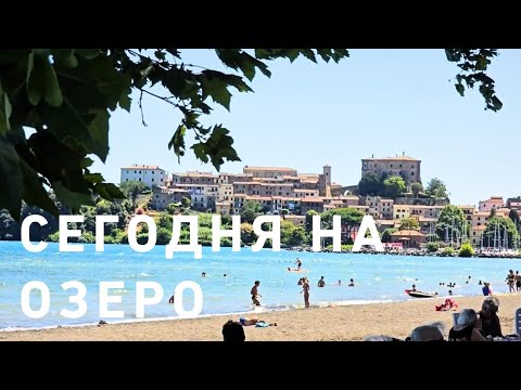 Видео: Озеро Больсена 🌊☘️🥰 Каподимонте провинция Витербо Италия💃❤️ Сегодня отдых 😎