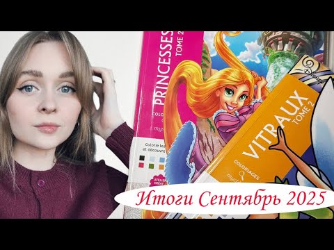 Видео: Итоги раскрашенных работ за сентябрь 2025 в раскрасках Hachette 