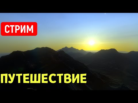 Видео: Путешествие по Вселенной (часть 26) | Space Engine | Стрим