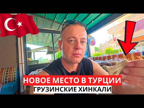 Видео: НОВОЕ место в ТУРЦИИ! Грузинские Хинкали! БАЗАР в Сентябре!