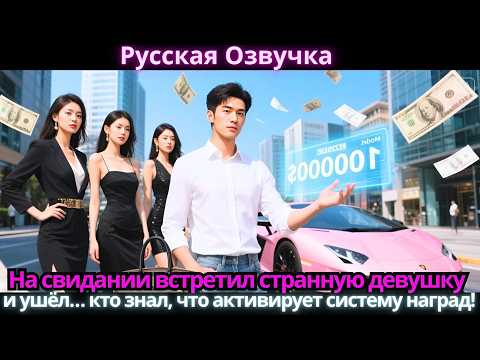 Видео: На свидании встретил странную девушку и ушёл… кто знал, что активирует систему наград!
