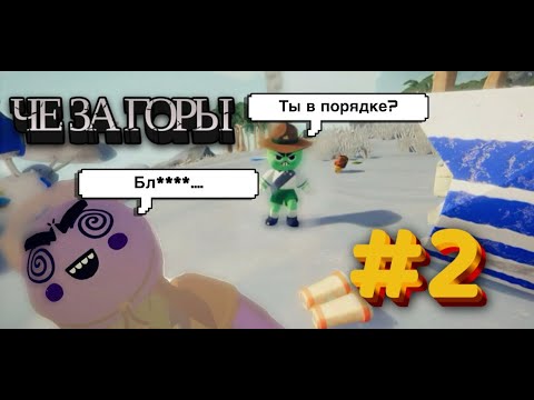 Видео: PEAK #2  - ЧЕ ЗА ГОРЫ?!