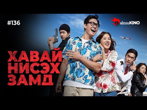 Видео: #kino GalzuuKINO #136 | ХАВАЙ НИСЭХ ЗАМД