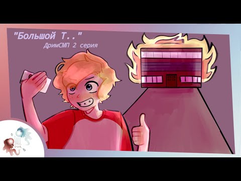 Видео: Большой Т | Озвучка Dream SMP на русском 2 серия