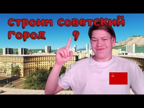 Видео: Строим НАШ советский город в Cities:Skylines №9