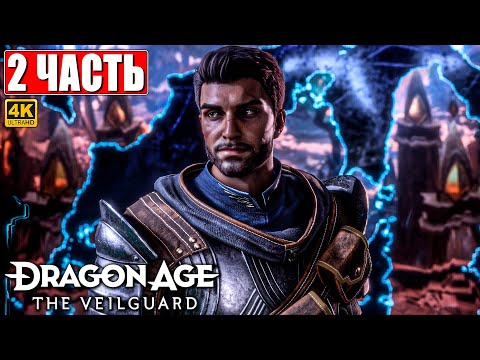 Видео: ПРОХОЖДЕНИЕ DRAGON AGE THE VEILGUARD [4K] ➤ Часть 2 ➤ На Русском ➤ Драгон Эйдж На Страже Завесы