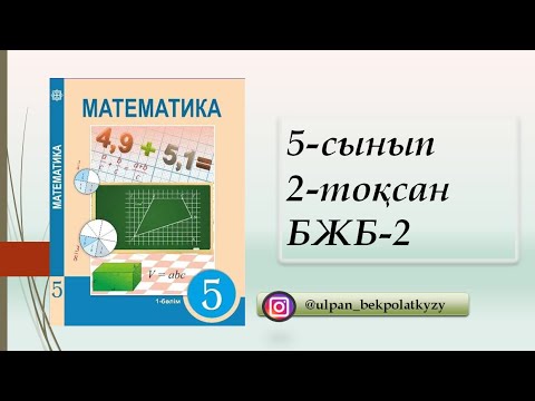 Видео: 5 СЫНЫП, 2-ТОҚСАН, БЖБ-2, 2-НҰСҚА, МАТЕМАТИКА