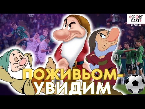 Видео: SportCast - Приемете го! България е футболно джудже