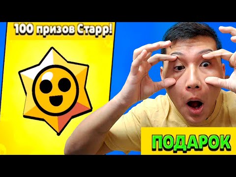 Видео: 100 Стар дроп сыйлыққа берді (Brawl Stars) #15