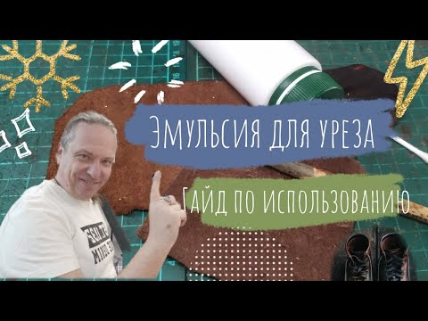 Видео: Работа с кожей. Эмульсия для уреза и бахтармы. Гайд по использованию
