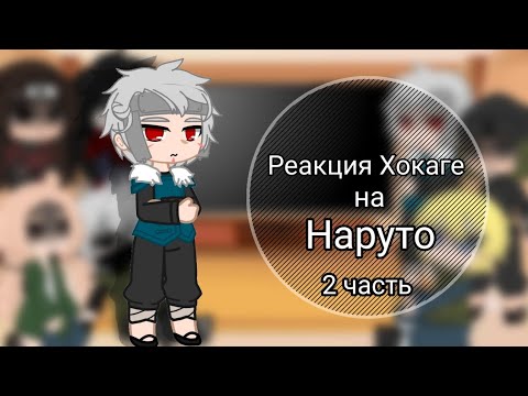 Видео: реакция Хокаге на Наруто +(Мадара) 2 часть