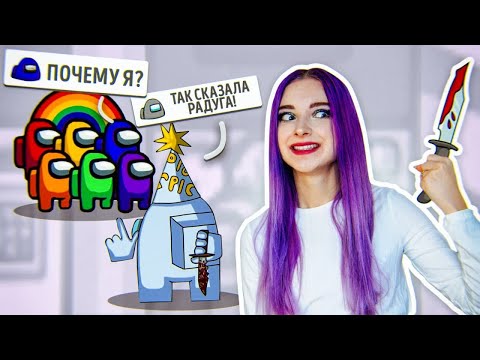 Видео: AMONG US - КОКАЮ и ВЫКИДЫВАЮ по РАДУГЕ 😂
