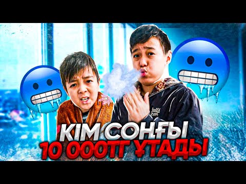 Видео: КІМ СОҢҒЫ СУЫҚ БАЛКОННАН ШЫҒАДЫ, СОЛ 5000ТГ ҰТАДЫ ЧЕЛЛЕНДЖ!!!