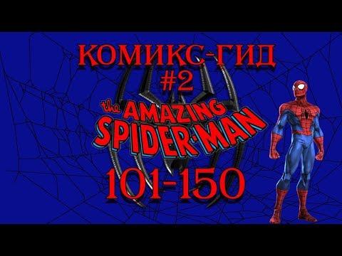 Видео: Комикс-Гид #2. The Amazing Spider-Man - сюжет оригинальной истории. (#101-150)