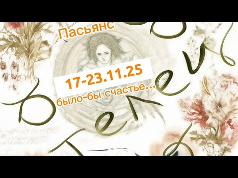 Видео: Пасьянс 17-23.11.25 Телец/ было-бы счастье, да несчастье помогло...