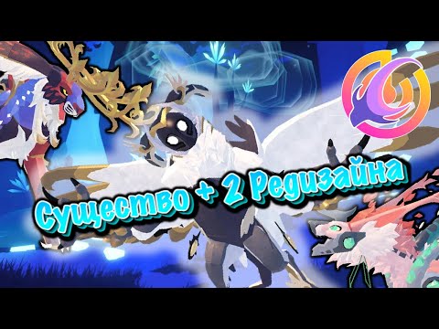 Видео: Два Редизайна + Новое Существо! | Creatures of Sonaria