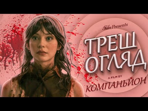Видео: ТРЕШ ОГЛЯД ФІЛЬМУ "КОМПАНЬЙОН"