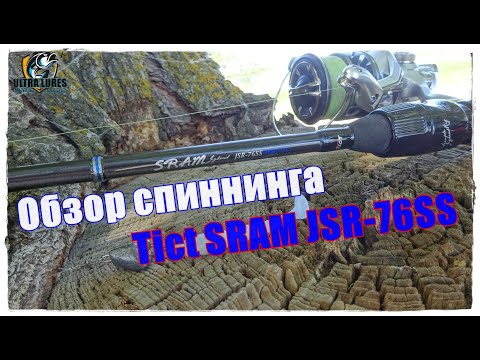 Видео: Обзор спиннинга Tict SRAM JSR-76SS