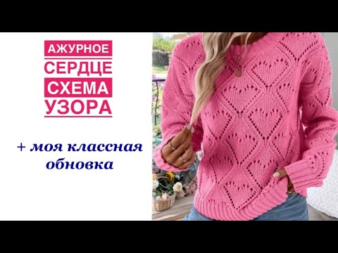 Видео: Схема ажурного сердца для джемпера + моя стОящая обновка