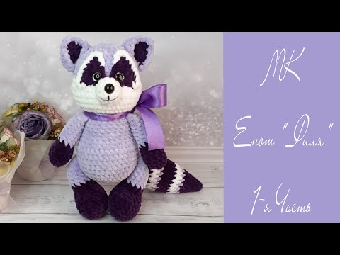 Видео: МК Енот "Филя" крючком 🦝💜 1-я Часть