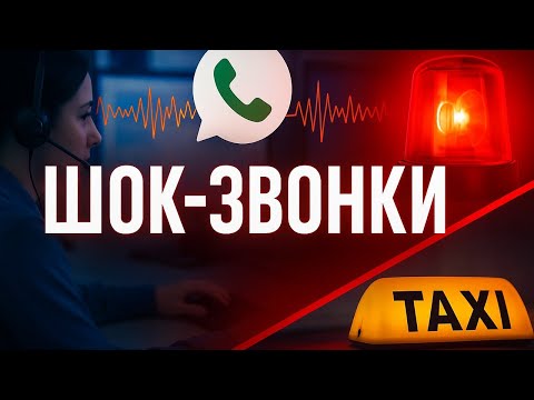 Видео: НА ЧТО СПОСОБНЫ ЛЮДИ? Шокирующие звонки в МЧС, Такси и Поддержку. Такое вы еще не слышали!