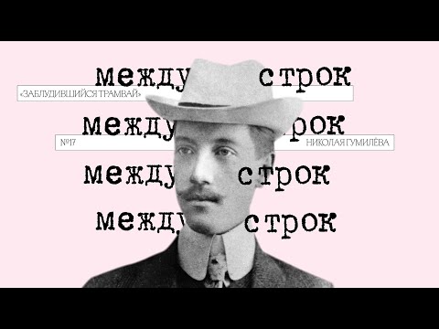 Видео: Подкаст «Между строк» | «Заблудившийся трамвай» Николая Гумилёва