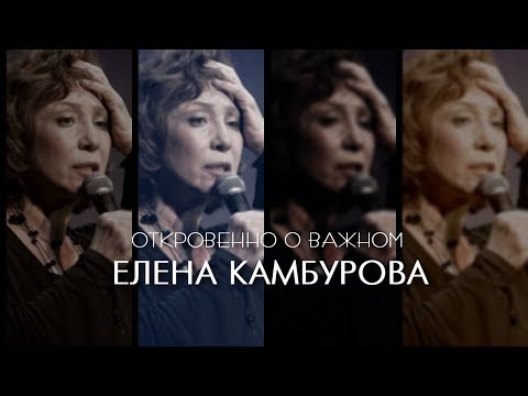 Видео: ЕЛЕНА КАМБУРОВА _ 2 часть 2019 (Откровенно о важном)