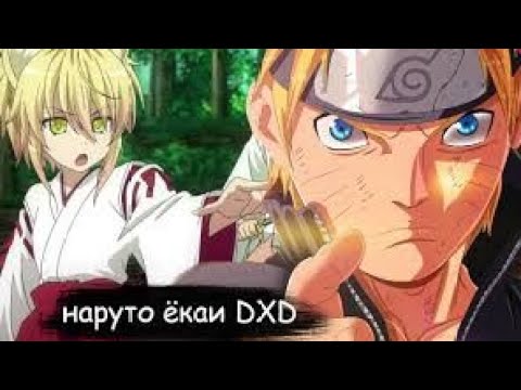 Видео: НАРУТО ËКАИ В МИРЕ DXD// АЛЬТЕРНАТИВНЫЙ СЮЖЕТ ПО НАРУТО//ВСЕ СЕРИИ
